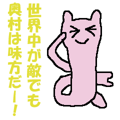 [LINEスタンプ] 奥村さんのためのスタンプ