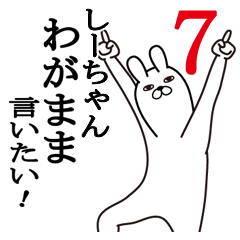 [LINEスタンプ] しーちゃんが使う面白名前スタンプ7