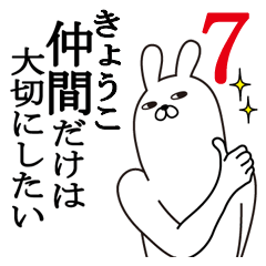 [LINEスタンプ] きょうこが使う面白名前スタンプ7