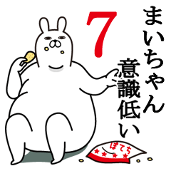 [LINEスタンプ] まいちゃん面白名前スタンプ7