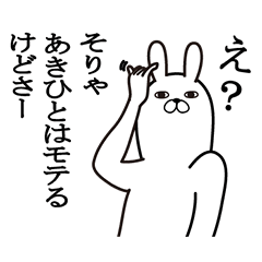 [LINEスタンプ] あきひとが使う面白名前スタンプ