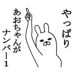 [LINEスタンプ] あおちゃんが使う面白名前スタンプ