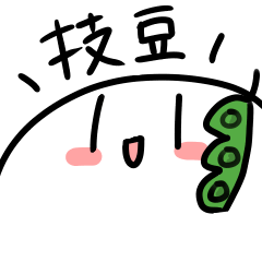 [LINEスタンプ] 枝豆もち