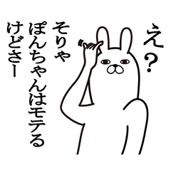 [LINEスタンプ] ぽんちゃんが使う面白名前スタンプ