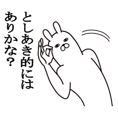 [LINEスタンプ] としあきが使う面白名前スタンプ