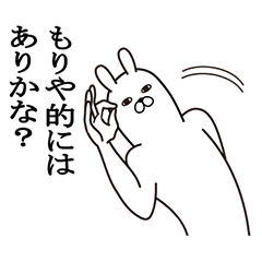 [LINEスタンプ] もりやが使う面白名前スタンプ