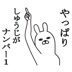 [LINEスタンプ] しゅうじが使う面白名前スタンプ