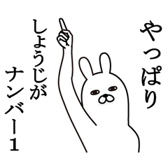 [LINEスタンプ] しょうじが使う面白名前スタンプ