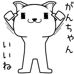 [LINEスタンプ] がんちゃんに送るスタンプ