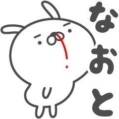 [LINEスタンプ] あおいぷん★なおと★専用うさぎ☆鼻血