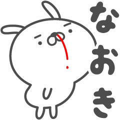 [LINEスタンプ] あおいぷん★なおき★専用うさぎ☆鼻血