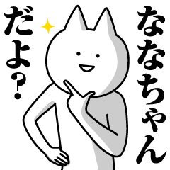 [LINEスタンプ] ななちゃんのための名前スタンプ