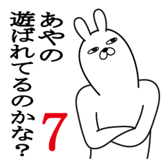 [LINEスタンプ] あやのが使う面白名前スタンプ7