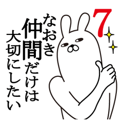 [LINEスタンプ] なおきが使う面白名前スタンプ7