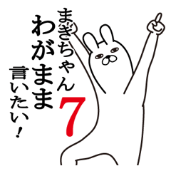 [LINEスタンプ] まきちゃんが使う面白名前スタンプ7