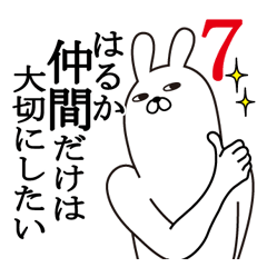 [LINEスタンプ] はるかが使う面白名前スタンプ7