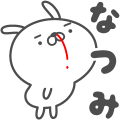 [LINEスタンプ] あおいぷん★なつみ★専用うさぎ☆鼻血