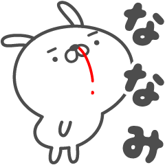 [LINEスタンプ] あおいぷん★ななみ★専用うさぎ☆鼻血