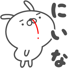 [LINEスタンプ] あおいぷん★にいな★専用うさぎ☆鼻血