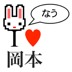 [LINEスタンプ] アイラブ 岡本（オカモト）