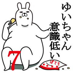 [LINEスタンプ] ゆいちゃんが使う面白名前スタンプ7