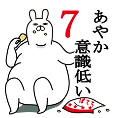 [LINEスタンプ] あやかが使う面白名前スタンプ7