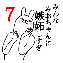 [LINEスタンプ] みおちゃんが使う面白名前スタンプ7