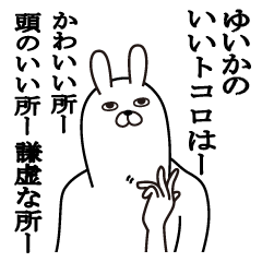 [LINEスタンプ] ゆいかが使う面白名前スタンプ