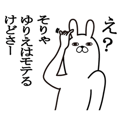 [LINEスタンプ] ゆりえが使う面白名前スタンプ