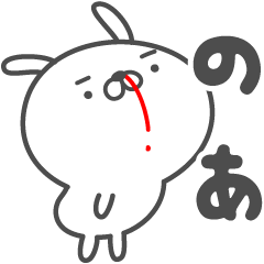 [LINEスタンプ] あおいぷん★のあ★専用うさぎ☆鼻血