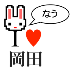 [LINEスタンプ] アイラブ 岡田（オカダ）