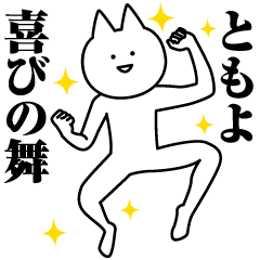 [LINEスタンプ] ともよのための名前スタンプ