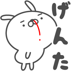 [LINEスタンプ] あおいぷん★げんた★専用うさぎ☆鼻血