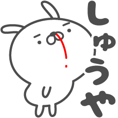 [LINEスタンプ] あおいぷん★しゅうや★専用うさぎ☆鼻血