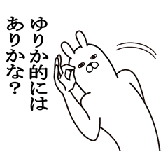 [LINEスタンプ] ゆりかが使う面白名前スタンプ