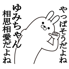 [LINEスタンプ] ゆみちゃんの最高名前スタンプ