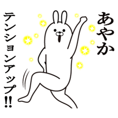 [LINEスタンプ] あやかの最高名前スタンプ