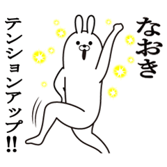 [LINEスタンプ] なおきの最高名前スタンプ