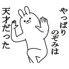 [LINEスタンプ] のぞみの最高名前スタンプ