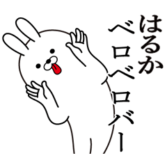 [LINEスタンプ] はるかの最高名前スタンプ