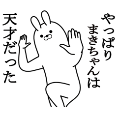 [LINEスタンプ] まきちゃんの最高名前スタンプ