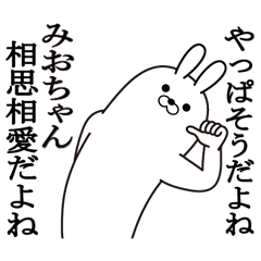 [LINEスタンプ] みおちゃんの最高名前スタンプ