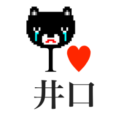 [LINEスタンプ] アイラブ 井口