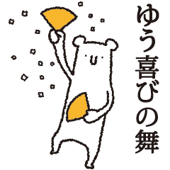 [LINEスタンプ] 【ゆう専用】しろいクマの画像（メイン）