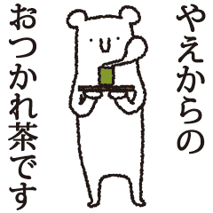 [LINEスタンプ] 【やえ専用】しろいクマの画像（メイン）