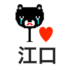 [LINEスタンプ] アイラブ 江口