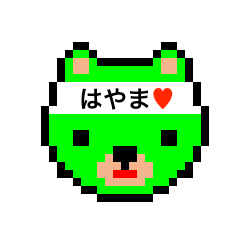 [LINEスタンプ] アイラブ ハヤマ