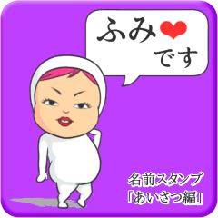 [LINEスタンプ] プリチーふみ《あいさつ編》