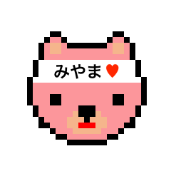 [LINEスタンプ] アイラブ ミヤマ