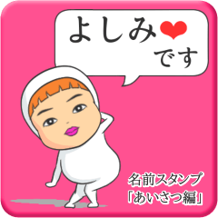 [LINEスタンプ] プリチーよしみ《あいさつ編》